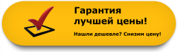 гарантия лучшей цены.png гарантия лучшей цены.png